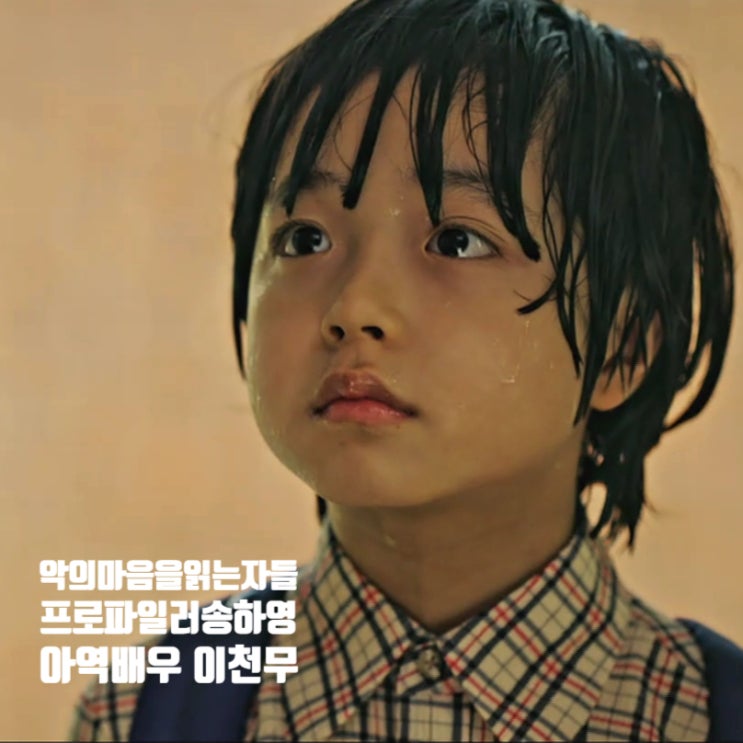 방영중 한국드라마 악의 마음을 읽는 자들 에필로그 정보 송하영 아역 배우 이천무 프로파일 자질 각성 방영중 한국드라마 악의 마음을 읽는 자들 에필로그 정보 송하영 아역 배우 이천무 프로파일 자질 각성