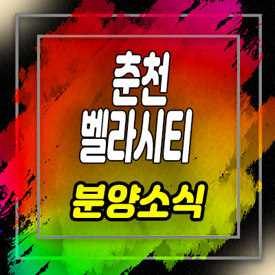  춘천 벨라시티 생활형숙박시설 조양동 레지던스 분양가 및 잔여호실 안내