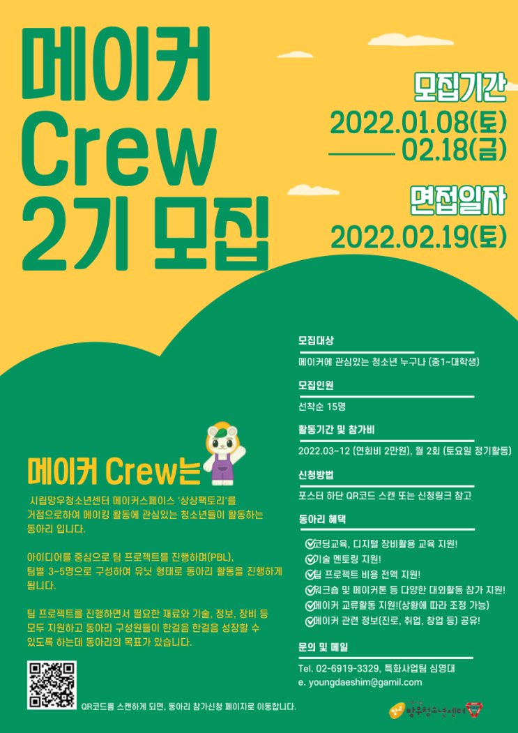 [청소년 대외활동] 메이커 동아리 '메이커 Crew 2기' 모집