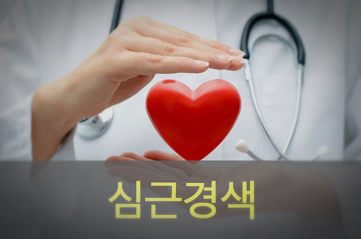  심근경색증 원인과 초기 증상, 예방, 좋은 음식
