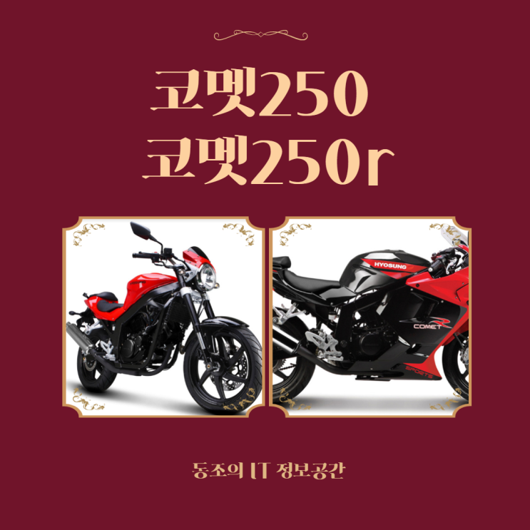 코멧250 코멧250R 비교분석 가성비 좋은 바이크