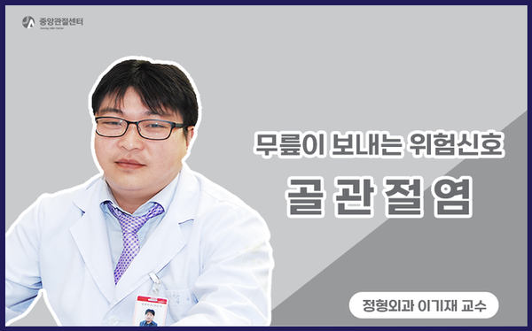  무릎이 보내는 위험신호, 골관절염 - 울산정형외과
