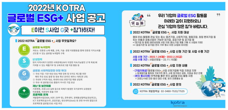 2022년 KOTRA 글로벌 ESG+ 사업 공고_산업통상자원부 2022년 KOTRA 글로벌 ESG+ 사업 공고_산업통상자원부