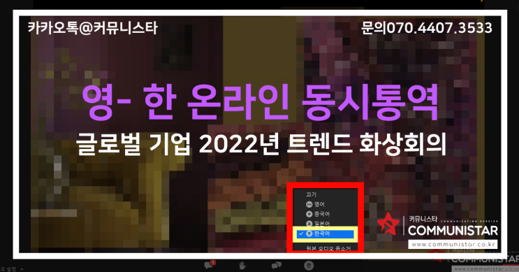  줌웨비나통역 <글로벌 기업 팬톤코리아 화상회의 동시통역후기>
