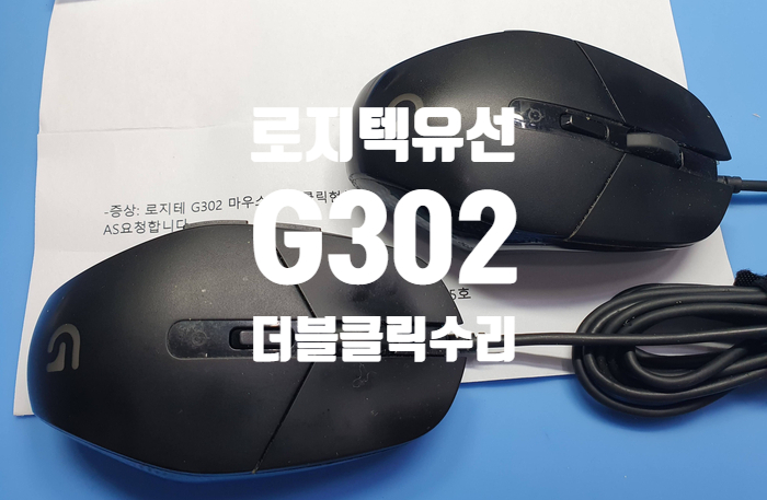  마우스가 이중 클릭이 되어 경기  부천에서 택배로 보내온  로지텍 g302 마우스 2대 수리