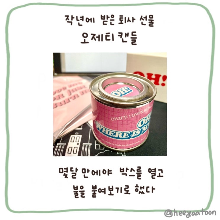  [희야툰] 그림일기 ) 오제티 캔들
