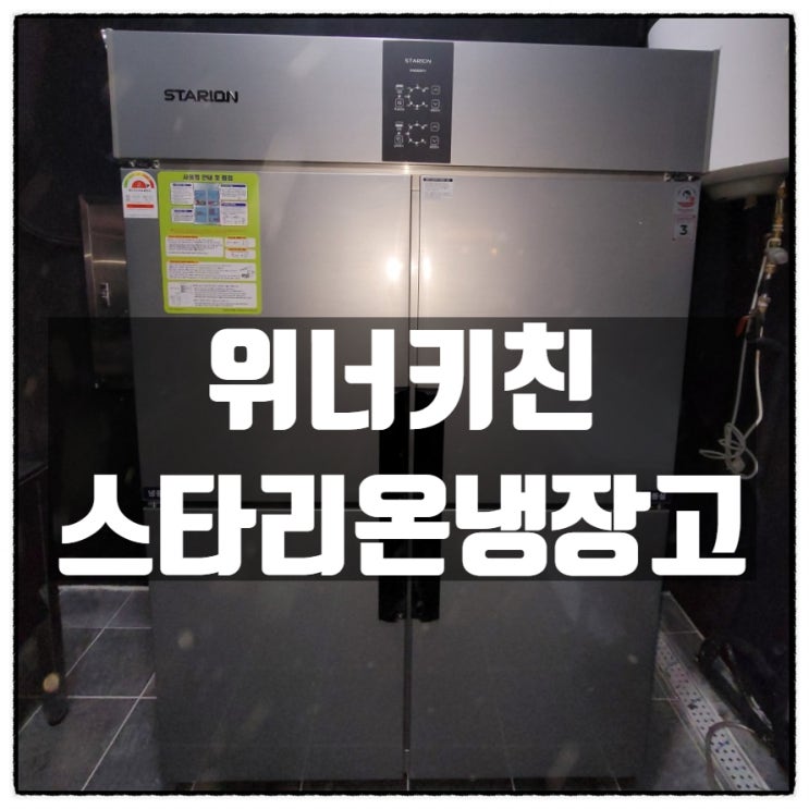  구내식당 설비 역시 스타리온냉장고  위너키친 과 함께!