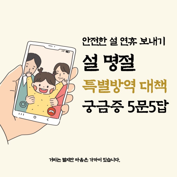  [안전한 설 연휴 명심 사항] 설 명절 특별방역 대책 궁금증을 풀어드립니다.