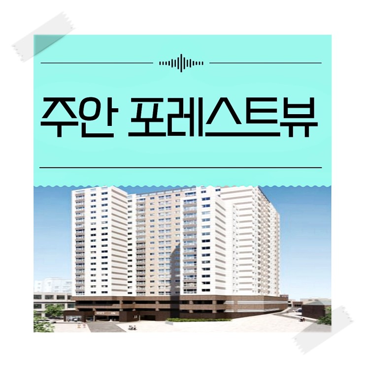 인천 주안 포레스트뷰 민간임대아파트 공급 정보