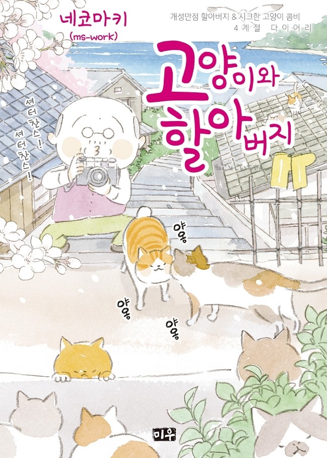 고양이 좋아한다면 꼭 봐야하는 만화 원작 Netflix 일본영화 <고양이와 할아버지> 고양이 좋아한다면 꼭 봐야하는 만화 원작 Netflix 일본영화 <고양이와 할아버지>