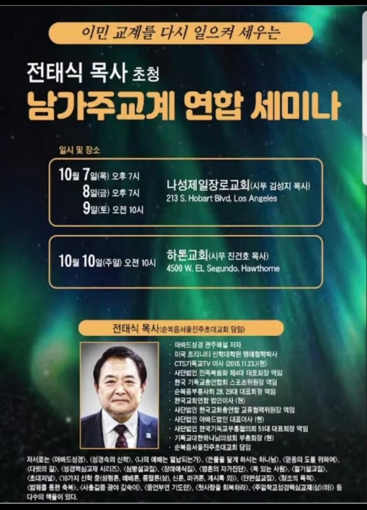  전태식 목사 미국 세미나 (남가주 교계연합)