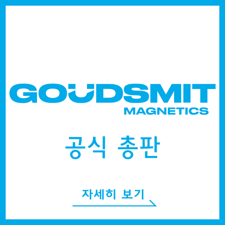  [GOUDSMIT] 한국 공식 총판 (주)넥스텝