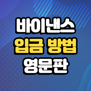  바이낸스 입금방법 (영문판)