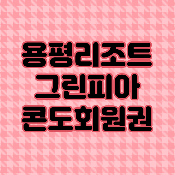  용평 그린피아콘도회원권 급매물 25평과 38평 알아봅시다.