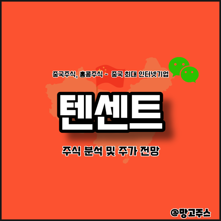  중국주식, 홍콩주식 중국내 최대 인터넷핵심기업 텐센트주식분석 및 주가전망