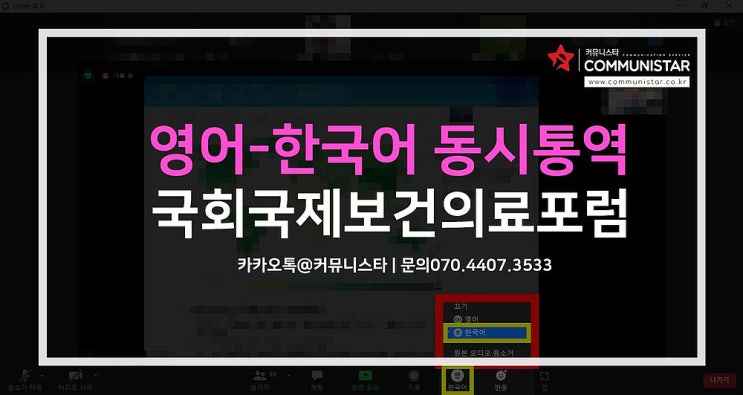  의학통역, 국회 국제 보건 의료포럼 동시통역 후기