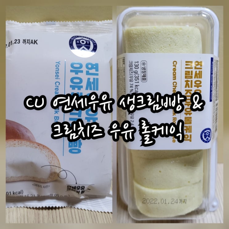  CU 연세우유 우유 생크림빵 & 연세우유 크림치즈 우유 롤케익