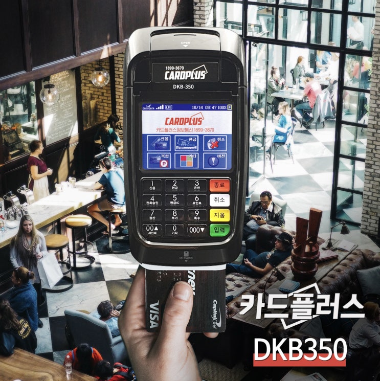  빠르고 스마트한 무선카드단말기 DKB350 을 소개합니다!