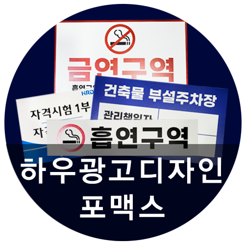  [하우광고디자인] HRDK 산업인력공단에 납품해드린 포맥스 모아봤어요! 피켓 맛집 하우디자인!