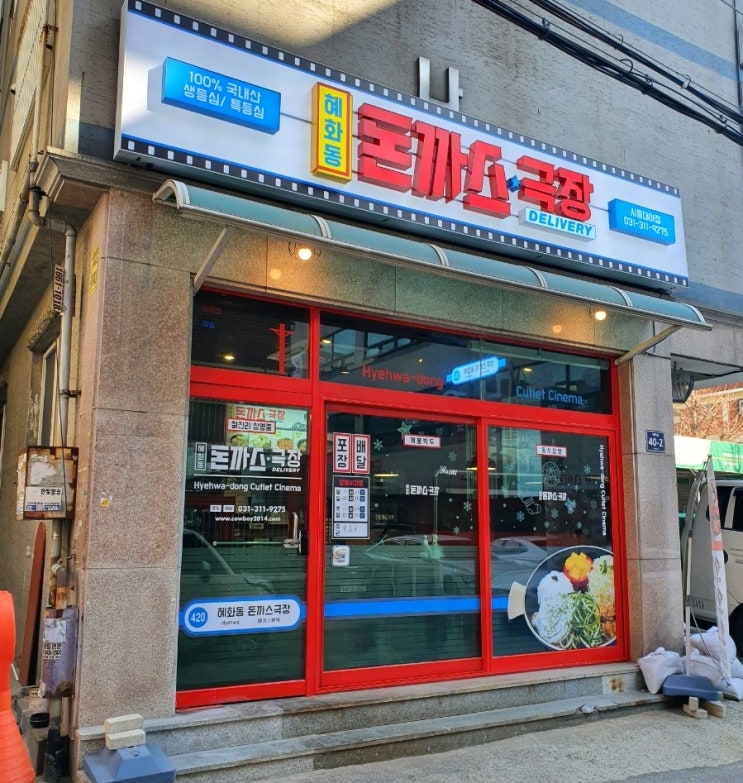 혜화동 돈까스 시흥대야점 다양한 조합과 소스가 맛있는 돈까스 혜화동 돈까스 시흥대야점 다양한 조합과 소스가 맛있는 돈까스