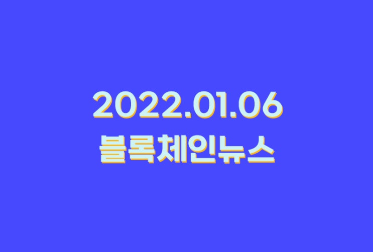 2022.01.06_블록체인 뉴스