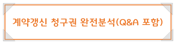  [부동산] 계약갱신청구권에 대해 알아보자(Q&A포함)