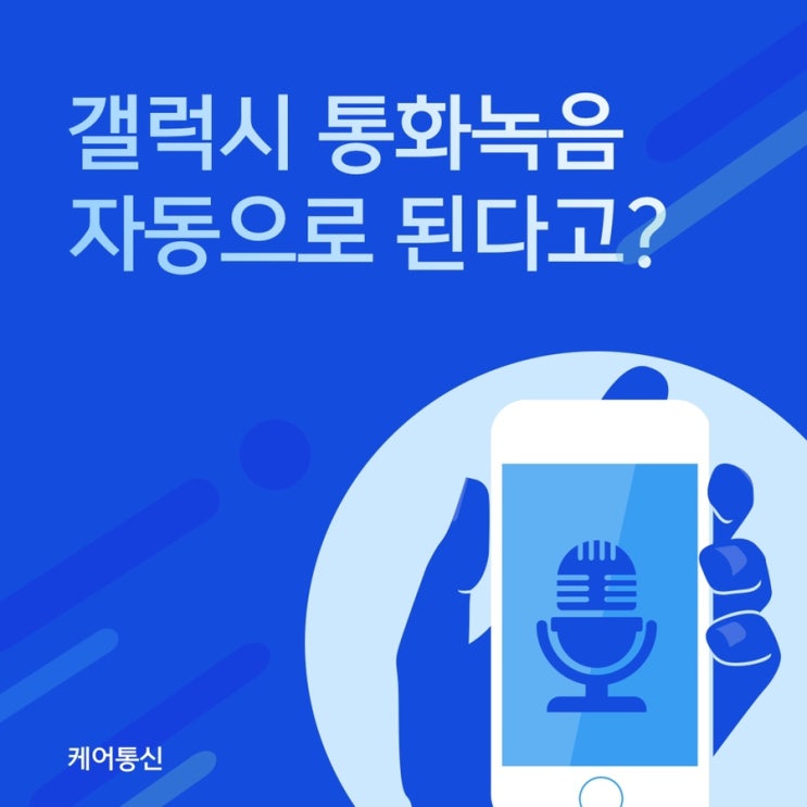  [케어꿀팁]갤럭시 통화녹음 자동으로 가능하다고?