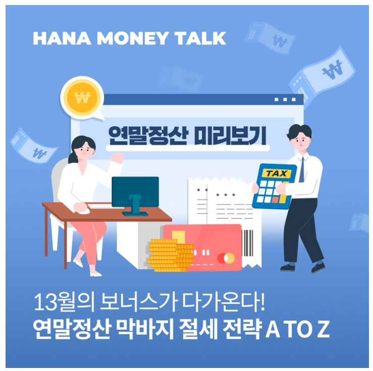 중도퇴사자의 연말정산 총정리