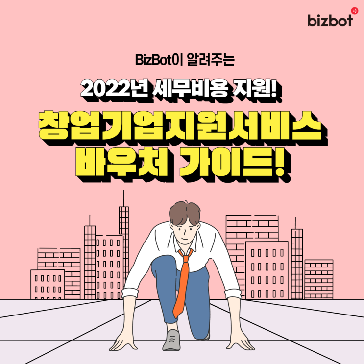 2022년 창업기업지원서비스바우처 신청 가이드!(회계,재무관리,기장료 지원!)