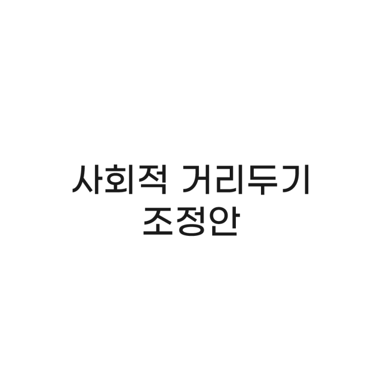 Story 04. 사회적 거리두기 인원 조정안