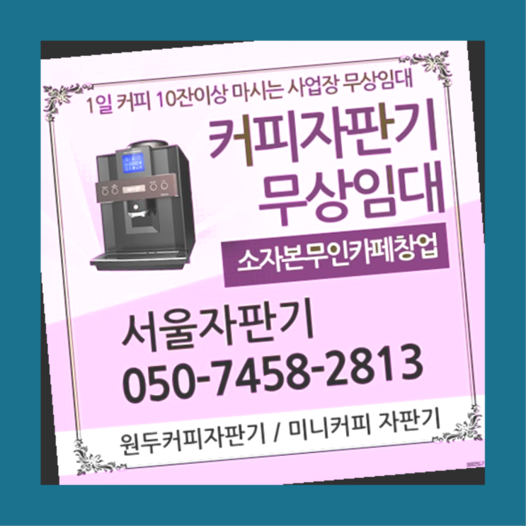  인의동 커피자판기 서울자판기 함께해요