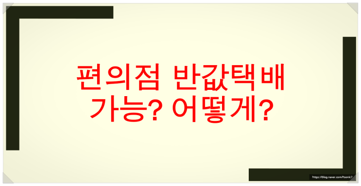  당근마켓 중고나라 GS25 반값택배 보내는법 (CU포함) 있다?