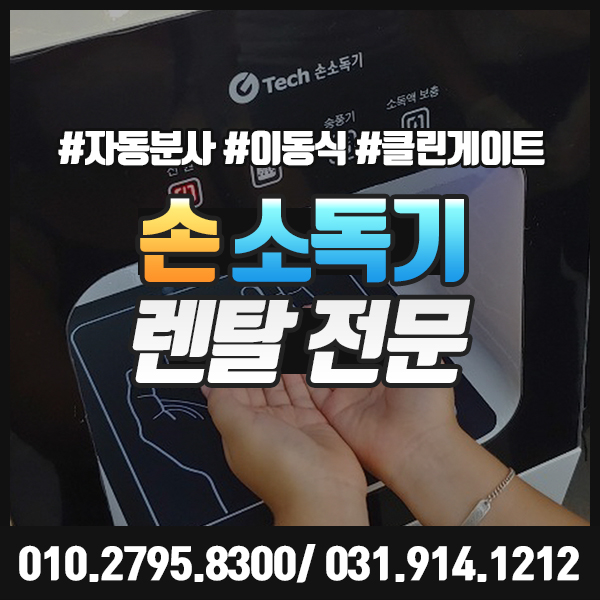  손소독기 렌탈 대여 전문 자동분사 및 간편한 이동까지 가능해요.