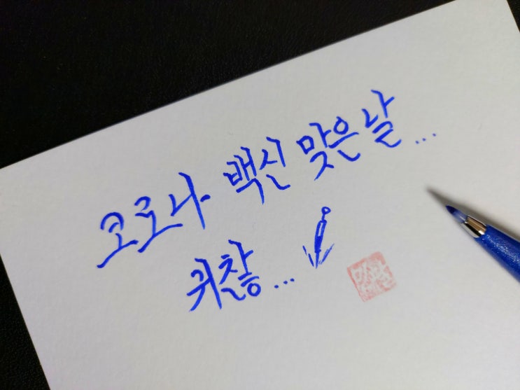  코로나 백신 맞은날... ㅎ