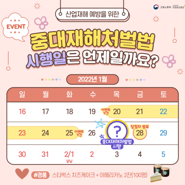  안전보건공단 이벤트, 퀴즈 맞히고 스타벅스 디저트세트 쿠폰 받자