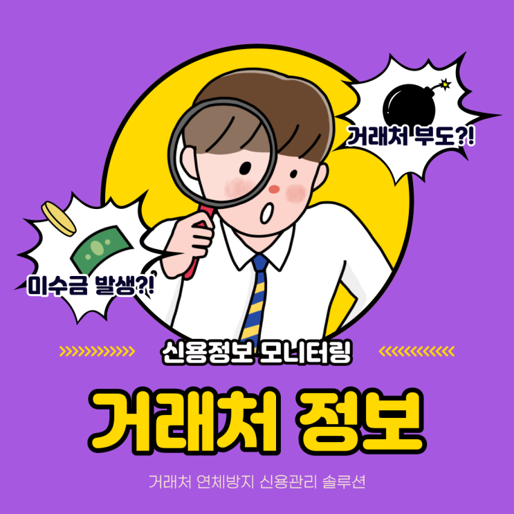  거래처 기업정보 OO 모르면, 납품하지 마세요