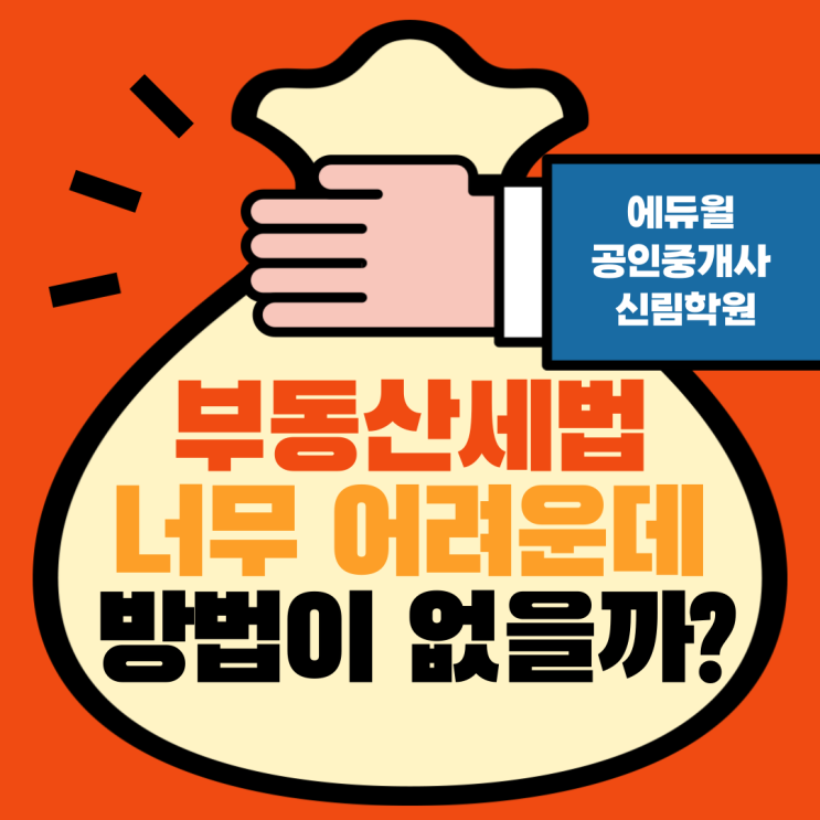 [당산 공인중개사학원] 부동산세법 공부, 쉬운 방법이 없을까?