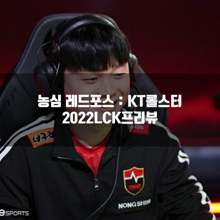 KT 롤스터 : 농심 레드포스, 2022LCK 8-2 프리뷰 KT 롤스터 : 농심 레드포스, 2022LCK 8-2 프리뷰