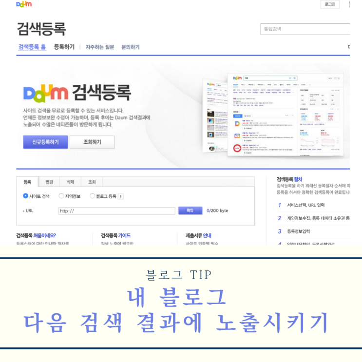  내 블로그를 다음 검색 결과에 나올 수 있게 하기 (다음 검색 최적화 초보자도 쉽게!)