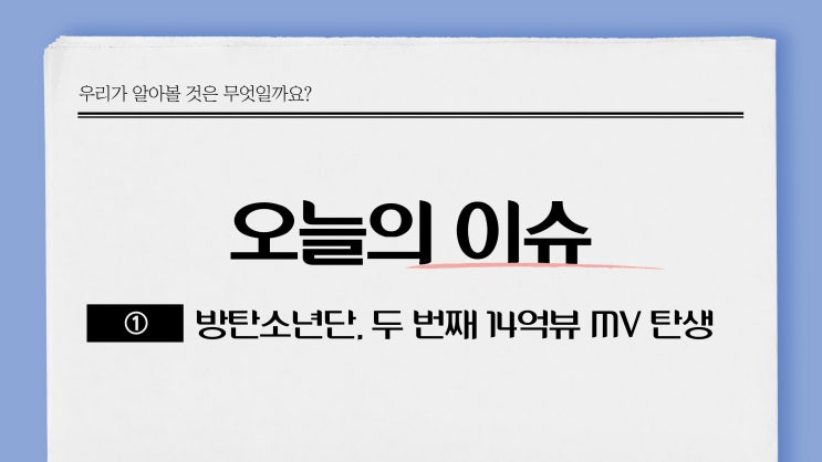 <b>방탄소년단</b>, 두 번째 <b>14억뷰</b> MV 탄생