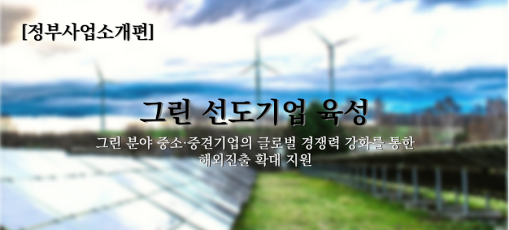 [2022년 정부지업사업소개] 산업통상자원부, 그린 선도기업 육성