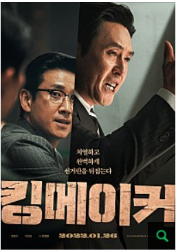  [ 아이캠펑 문화체험단 11기 ] 합격 후기 / 활동 1 - 킹메이커 시사회 ( 스포 x )