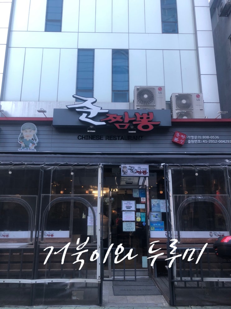  서면 짬뽕 맛집 탕수육 짜장도 세트 강추 준짬뽕