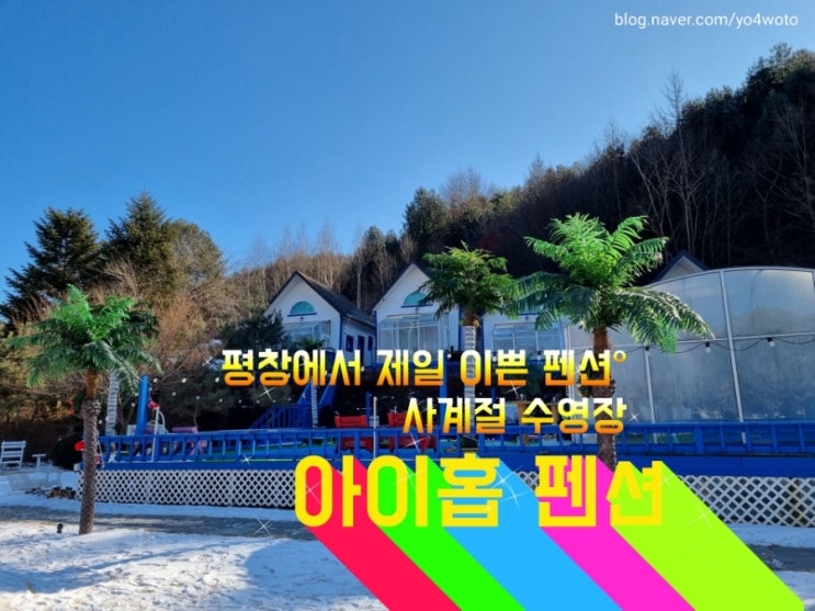  사계절 온수 수영장이 있는 평창 아이홉펜션 아이들과 다녀왔어요.