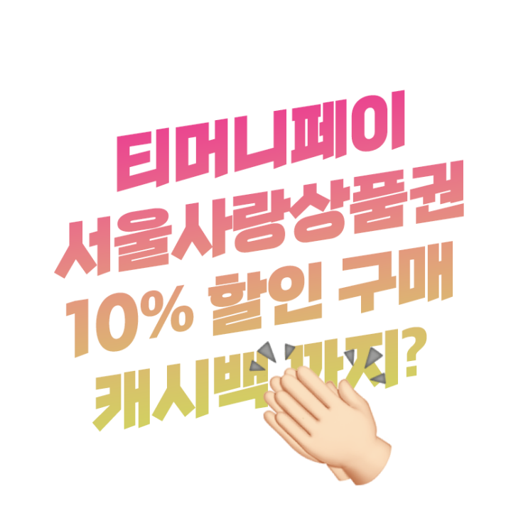 티머니페이 서울사랑상품권 구매 방법 10% 할인에 3,000원 페이백까지 챙기기