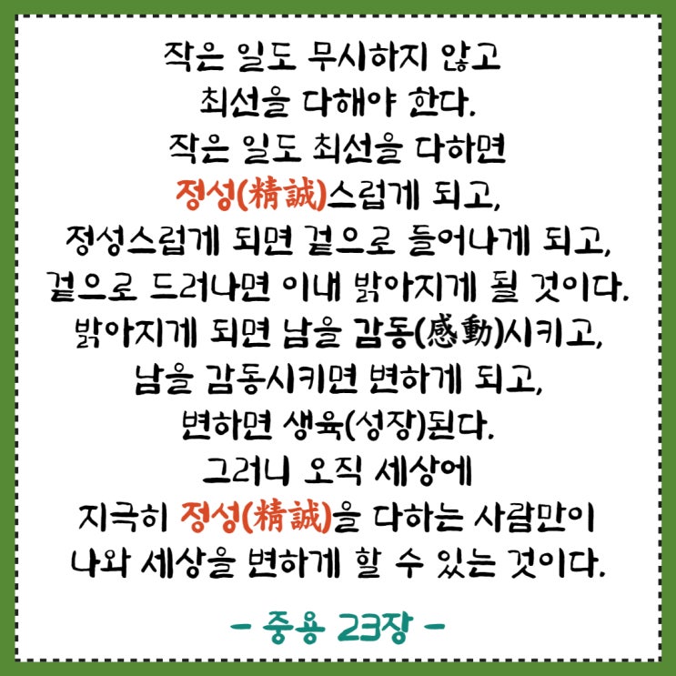  작은 일에도 정성(精成)을 다하라!! - 중용 23장