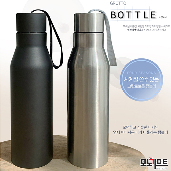  보틀텀블러 450ML - 모노기프트 추천 판촉물/홍보물품/기념품/증정품