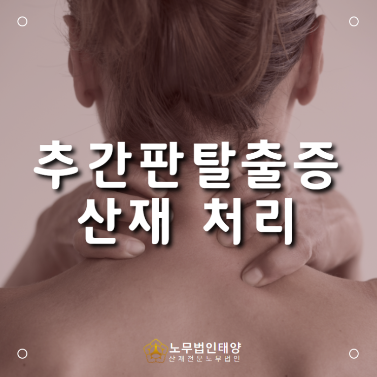  광명 노무사, 방열판 검사작업자에서 발생한 경추 추간판탈출증 산재 승인 사례