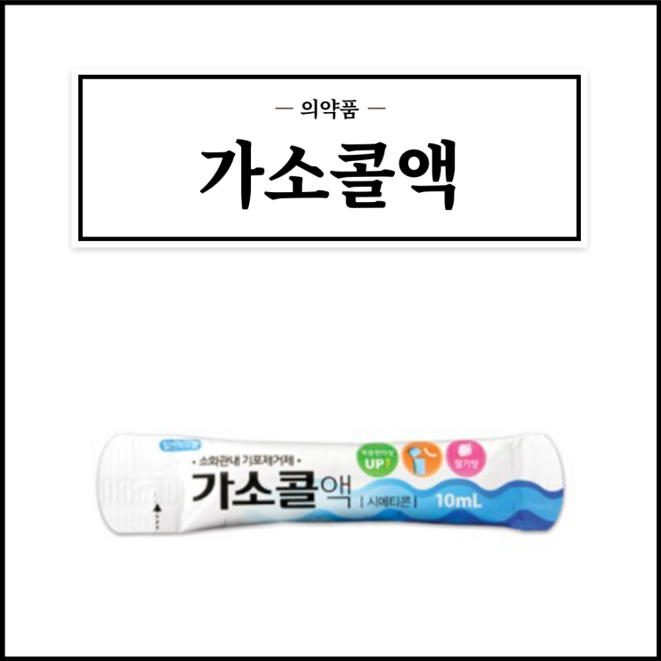  가소콜액, 효능효과/복용법/부작용/주의사항 등 간단정리
