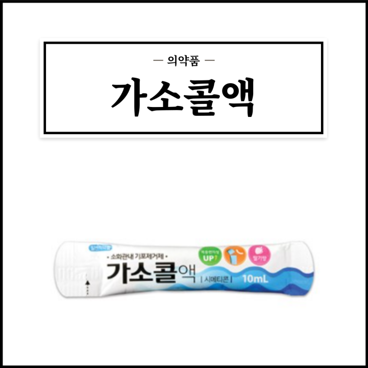 가소콜액, 효능효과/복용법/부작용/주의사항 등 간단정리